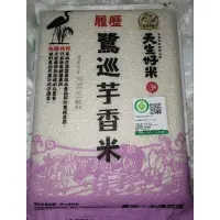 在飛比找蝦皮購物優惠-食用米 來自台灣花蓮的米 鷺巡芋香米 天生好米  真空包裝