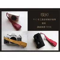在飛比找PChome商店街優惠-ISEKI H-2 手工真皮相機 手腕帶(寬版)，適用：M4