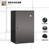 在飛比找松果購物優惠-【公司貨】 V-10 居家時尚防潮櫃 電子防潮箱 防潮櫃 除