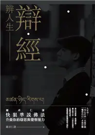 在飛比找TAAZE讀冊生活優惠-辯經 辨人生：羅卓仁謙 快狠準說佛法，升級你的辯思與覺察能力