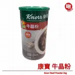 康寶牛晶粉KNORR BEEF POWDER 1KG