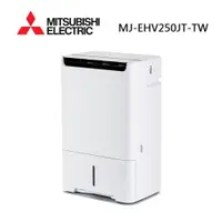 在飛比找ETMall東森購物網優惠-MITSUBISHI 三菱 MJ-EHV250JT-TW 日