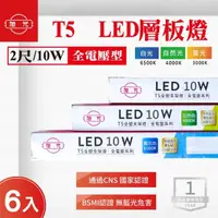 在飛比找momo購物網優惠-【旭光】LED T5 2尺 10W 串接 層板燈 支架 白光