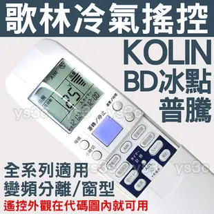 Kolin 歌林冷氣遙控器 (全系列適用)BD冰點 分離式窗型冷氣遙控器 RC-M7B1