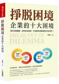 在飛比找樂天市場購物網優惠-掙脫困境--企業的十大困境