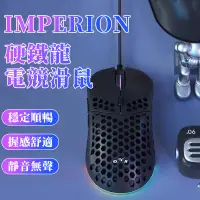 在飛比找蝦皮商城精選優惠-台灣現貨 Imperion 硬鐵龍 Z610 電競滑鼠 有線