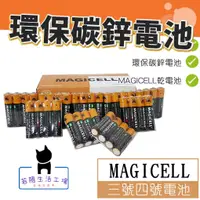 在飛比找蝦皮購物優惠-🍀若隱百貨🍀MAGICELL 4入 綠能環保碳鋅電池 3號A