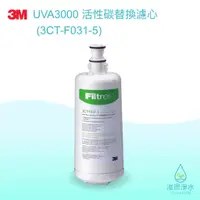 在飛比找蝦皮商城優惠-3M｜UVA3000 活性碳替換濾心3CT-F031-5【浚