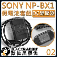 在飛比找Yahoo!奇摩拍賣優惠-數位黑膠兔【 02 SONY NP-BX1 假電池 DC變壓