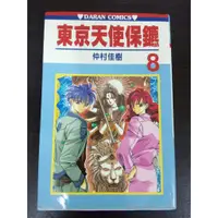 在飛比找蝦皮購物優惠-東京天使保鑣 8 仲村佳樹//自有書，無釘章，絕版