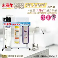 在飛比找Yahoo奇摩購物中心優惠-【水蘋果公司貨】Everpure QL3-BH2 10英吋三