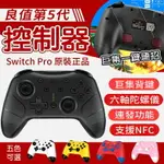 【IINE良值】 NS SWITCH 五代 PRO手把 控制器 連發 震動 喚醒 巨集 無線 手柄 斯普拉遁 寶可夢