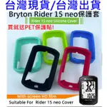 543小舖，台灣現貨，BRYTON RIDER 15 NEO 果凍套，碼表保護套贈PET軟式保護貼 矽膠套實機開模