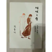 在飛比找蝦皮購物優惠-傾城之戀 張愛玲 短篇小說集