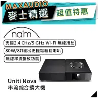 在飛比找蝦皮商城優惠-NAIM Uniti Nova｜串流綜合擴大機｜支援Wi-F