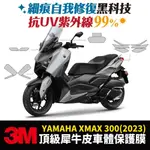 3M頂級犀牛皮 保護貼 貼膜 山葉 YAMAHA XMAX 300 2023 XILLA 改裝 儀表板 大燈 防刮