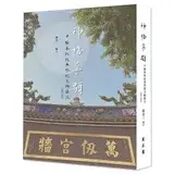 在飛比找遠傳friDay購物優惠-神格孚顒──中樞春秋祀典祭祝文編匯注2005-2022[88