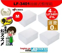 在飛比找Yahoo!奇摩拍賣優惠-荻野屋「4個入免運費」LF-3401/抽屜式整理箱/21L/