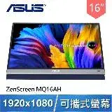 在飛比找遠傳friDay購物精選優惠-ASUS 華碩 ZenScreen MQ16AH 16型 T