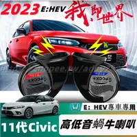 在飛比找蝦皮商城精選優惠-23款 本田 Honda Civic 11代 E：HEV 喜