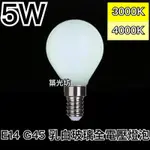 【築光坊】G45 E14 5W LED 奶白 乳白 玻璃 鏡前燈泡 龍珠燈泡 3000K 暖白光 4000K 自然光