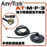 在飛比找遠傳friDay購物精選優惠-AnyTalk AT-M-F-3 無線電 對講機 SMA 強