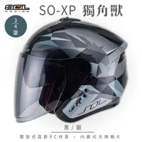 在飛比找ETMall東森購物網優惠-SOL SO-XP 獨角獸 黑/銀 3/4罩(開放式安全帽/