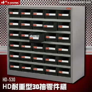 【收納首選】HD-530 30格抽屜(黑抽) 樹德專業零件櫃物料櫃 置物櫃 五金材料櫃 工具 螺絲 收納 辦公櫃