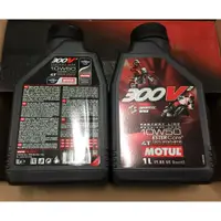 在飛比找蝦皮購物優惠-兩罐 {飆} MOTUL 魔特 300V2 10w50 30