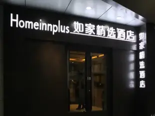 如家精選酒店上海淮海路思南路店Homeinns Plus-Huaihai Road