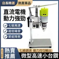 在飛比找樂天市場購物網優惠-110V微型臺鉆 【現貨】攻絲牙機 銑床 迷你小臺鉆 DIY