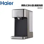 【HAIER 海爾】瞬熱式淨水器-鋼鐵海豚 WD252 熱水瓶 飲水機 泡奶機