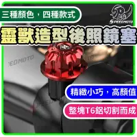 在飛比找Yahoo!奇摩拍賣優惠-【Speedmoto】靈獸 後照鏡螺絲 螺絲塞 後照鏡塞 反