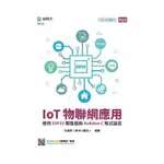 IOT物聯網應用：使用ESP32開發版與ARDUINO C程式語言→9789865232917(尤濬哲) 墊腳石購物網