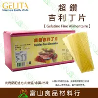 在飛比找蝦皮購物優惠-【富山食品】超鑽 吉利丁片 10片分裝 明膠 吉利丁粉 洋菜