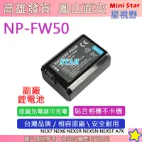 在飛比找蝦皮購物優惠-星視野 SONY NP-FW50 FW50 電池 A6500