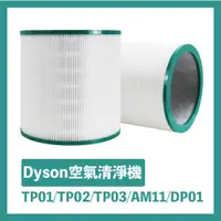 在飛比找PChome24h購物優惠-Dyson 高效能空氣清淨機二合一淨化濾芯TP01/TP02