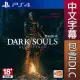 PS4《黑暗靈魂 重製版 DARK SOULS REMASTERED》中英文亞版