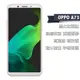 OPPO A73 鋼化玻璃貼