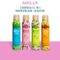 在飛比找蝦皮商城優惠-【超強吸油力】SHILLS 頂級香氛乾洗髮 (多款任選) 1