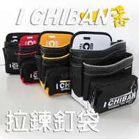 在飛比找PChome24h購物優惠-I CHIBAN 工具袋專門家 次世代 拉鍊釘袋