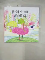 【書寶二手書T1／少年童書_KND】青蛙小姐的煩惱_昂格麗‧夏貝赫-作; 貝虹潔兒‧德拉搏爾特-繪