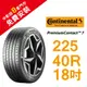 馬牌 PremiumContact™7 CPC7 225-40-18 超極性能輪胎 汽車輪胎