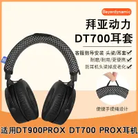 在飛比找蝦皮購物優惠-Beyerdynamic/拜雅DT700 ProX耳機套DT