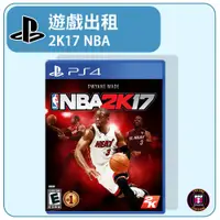 在飛比找蝦皮購物優惠-【遊戲出租】PS4 遊戲片 美國職籃2K17 NBA