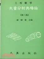 在飛比找三民網路書店優惠-工程數學─矢量分析與場論