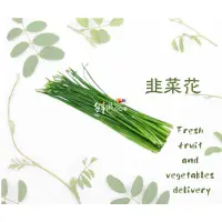 在飛比找蝦皮購物優惠-嚴選韭菜花 250g±10% 新鮮美味 產地直送 #大高雄不