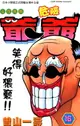 【電子書】走投無路危險爺爺(16)