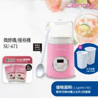 在飛比找momo購物網優惠-【Landy】優格機/微酵機SU-671(優格粉效期 202