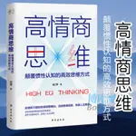 台灣出貨#高情商思維(顛覆慣性認知的高效思維方式) 讓你遇到問題不退縮 積極面對 迅速找到問題本質 高效解決問題 勵志書